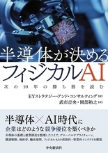 EYストラテジー・アンド・コンサルティング、半導体が決めるフィジカルAI戦略書を出版