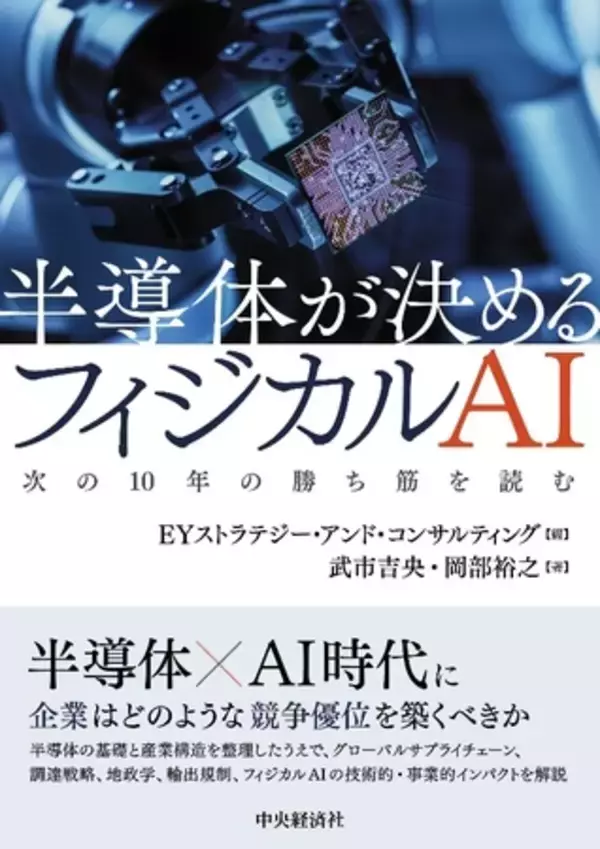 EYストラテジー・アンド・コンサルティング、半導体が決めるフィジカルAI戦略書を出版