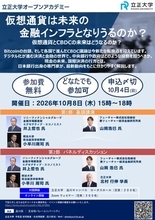【立正大学】オープンアカデミー「仮想通貨は未来の金融インフラとなりうるのか？」を10月8日に開催
