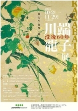 没後60年を記念した特別展｜川端龍子の軌跡を辿る展覧会がパラミタミュージアムで開催