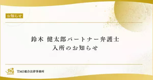 TMI総合法律事務所に鈴木 健太郎 弁護士がパートナーとして入所