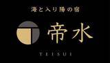 「秋田県男鹿市の旅館「海と入り陽の宿 帝水」がリニューアルオープンから1周年！」の画像1