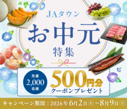 過去最大規模の48億円まで成長した産地直送通販サイト「ＪＡタウン」で「お中元特集」がいよいよスタート！