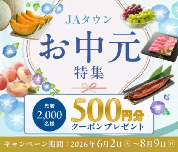過去最大規模の48億円まで成長した産地直送通販サイト「ＪＡタウン」で「お中元特集」がいよいよスタート！