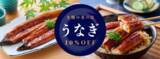 「土用の丑の日！鹿児島県産うなぎ蒲焼が｢10％OFFセール」濃厚＆ジューシーな極上うなぎでこの夏を乗りきろう」の画像2