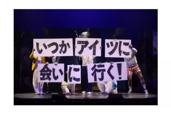 「笑顔あふれるカンパニーで贈る 舞台『いつかアイツに会いに⾏く-BEYOND THE MOON-』」の画像