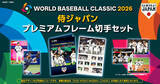 「『2026 WORLD BASEBALL CLASSIC™ 侍ジャパン プレミアムフレーム切手セット』3月6日(金)より申込受付開始!」の画像1