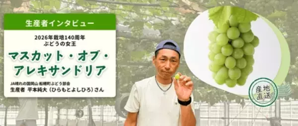 「岡山県が誇る“ぶどうの女王”が節目の年 栽培140周年「マスカット・オブ・アレキサンドリア」特集」の画像