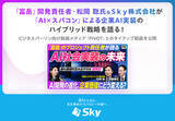 「「富岳」開発責任者・松岡 聡氏&Ｓｋｙ株式会社がAI×スパコンによる企業AI実装のハイブリッド戦略を語る！」の画像1