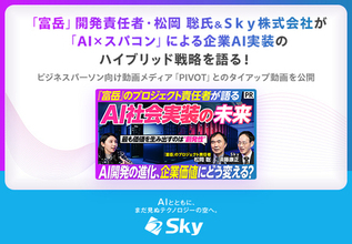「富岳」開発責任者・松岡 聡氏&Ｓｋｙ株式会社がAI×スパコンによる企業AI実装のハイブリッド戦略を語る！