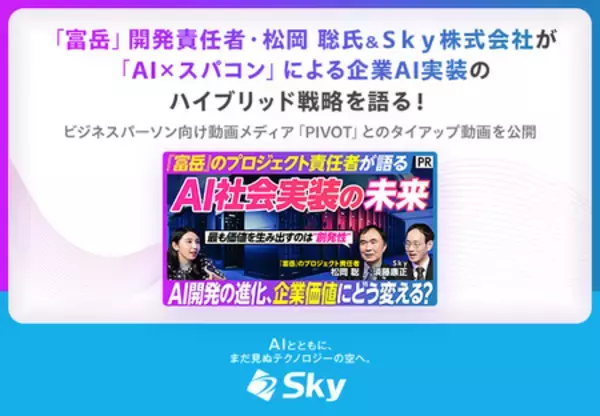 「富岳」開発責任者・松岡 聡氏&Ｓｋｙ株式会社がAI×スパコンによる企業AI実装のハイブリッド戦略を語る！