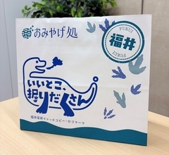 福井県の新キャッチコピー・ロゴマーク「いいとこ、掘りだくさん。」がオリジナルデザインの土産用紙袋に！