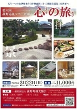 通常非公開の庭園や観音霊場を巡る　第六回 菰野巡礼ツアー「心の旅」参加者募集【2026年3月22日開催】