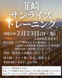 「【参加無料】「韮崎サンライズトレーニング」２月は苗敷山で開催」の画像1