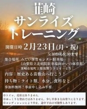 【参加無料】「韮崎サンライズトレーニング」２月は苗敷山で開催