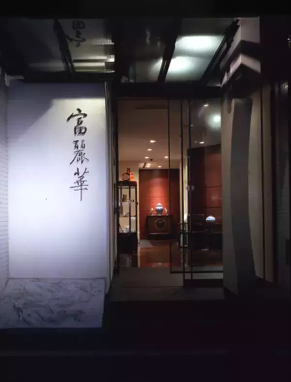 「本格中国料理店「富麗華」とツムラの共同開発　「富麗華スープ」新発売」の画像