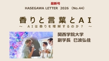 AIは香りを理解しているのか！？