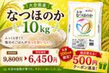「大分県産米「なつほのか」を応援価格で販売!先着100名に500円クーポンプレゼント＆お客様送料一部負担なし!」の画像1