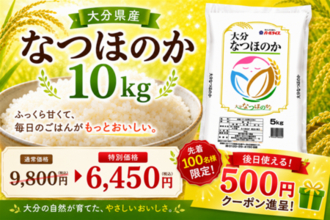 大分県産米「なつほのか」を応援価格で販売!先着100名に500円クーポンプレゼント＆お客様送料一部負担なし!