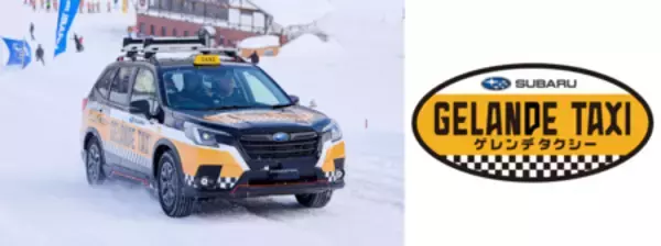 「SUBARUのふるさと・群馬で初開催！ 「SUBARU ゲレンデタクシー2026」」の画像