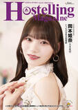 「フリーペーパー『Hostelling Magazine vol.44 2026 Spring』を発行しました」の画像1