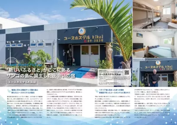 「フリーペーパー『Hostelling Magazine vol.44 2026 Spring』を発行しました」の画像