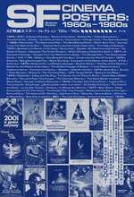 【新デザインの大判ポストカード特典あり】『SF映画ポスター・コレクション ’60s - ’80s』発売即重版！