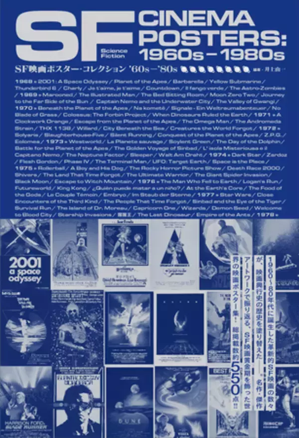 【新デザインの大判ポストカード特典あり】『SF映画ポスター・コレクション ’60s - ’80s』発売即重版！