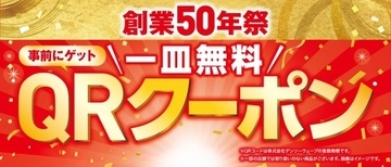 イチオシ商品が100円（税込110円）で続々登場 さらに事前ゲットで一皿無料になる QRクーポンサービス開始