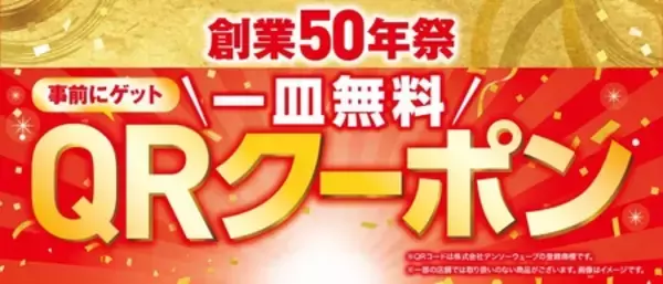 イチオシ商品が100円（税込110円）で続々登場 さらに事前ゲットで一皿無料になる QRクーポンサービス開始