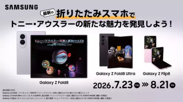 「Samsung Galaxy Zシリーズ meets トニー・アウスラー：技術と霊知のはざま～魔術、メディア、アート～」