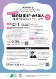 「神戸松蔭大学　10⽉1⽇(木)IPプロデュースコース公開講座開催」の画像1