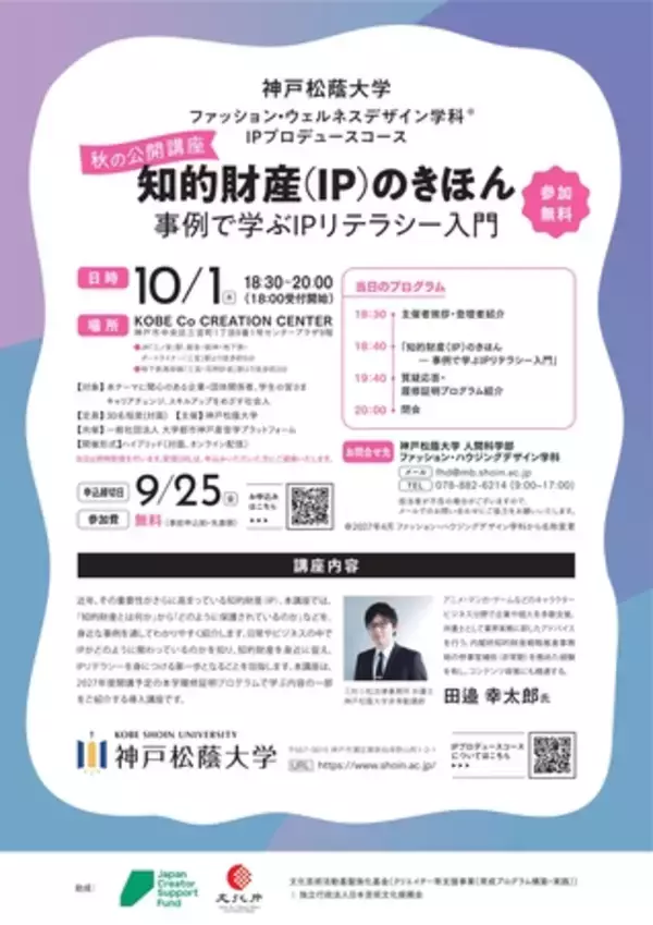 神戸松蔭大学　10⽉1⽇(木)IPプロデュースコース公開講座開催
