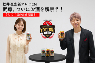 【武尊、引退でついにお酒解禁！】松井酒造の新CMが山陰地方で放映開始！妻・川口葵と初の夫婦共演が実現！