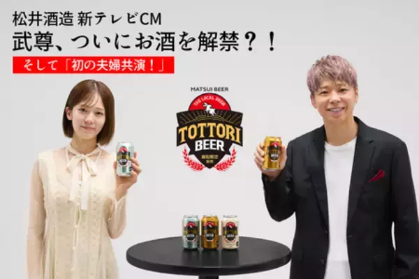 【武尊、引退でついにお酒解禁！】松井酒造の新CMが山陰地方で放映開始！妻・川口葵と初の夫婦共演が実現！
