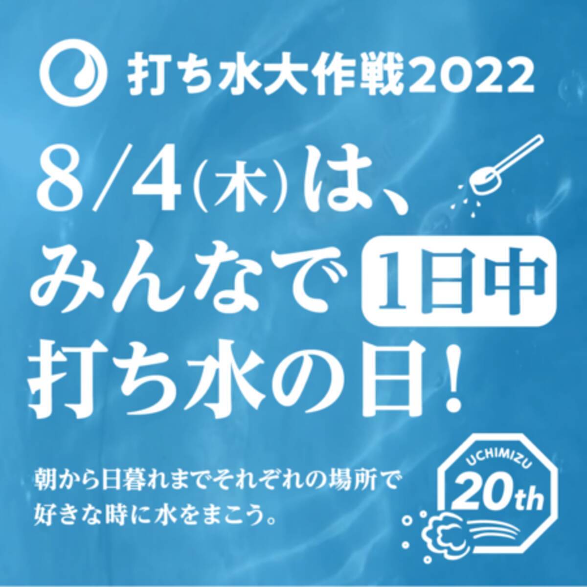 8月4日は 打ち水の日 22年8月2日 エキサイトニュース