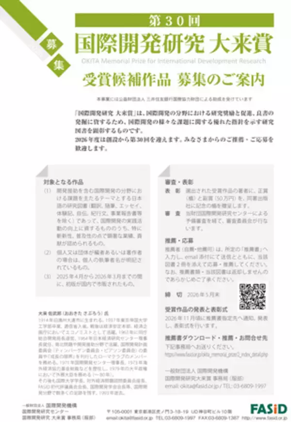主催：一般財団法人国際開発機構（FASID）第３０回国際開発研究大来賞 受賞候補作品の募集について