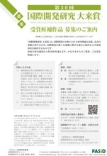主催：一般財団法人国際開発機構（FASID）第３０回国際開発研究大来賞 受賞候補作品の募集について