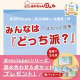 「ママの声から生まれたあの日から20年。アカチャンホンポ水99％Superシリーズ、新パッケージデザインで登場」の画像11