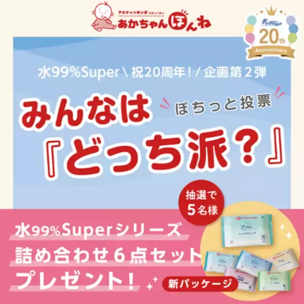 「ママの声から生まれたあの日から20年。アカチャンホンポ水99％Superシリーズ、新パッケージデザインで登場」の画像