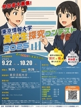 【東京情報大学】10/25(土)～26日（日）高校生探究コンテストを開催します