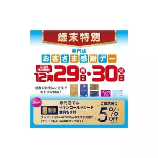 「～おトクはじめ、超!めでたい!～ 『イオン 超！初売り』 イオンモールで地元の魅力再発見！」の画像