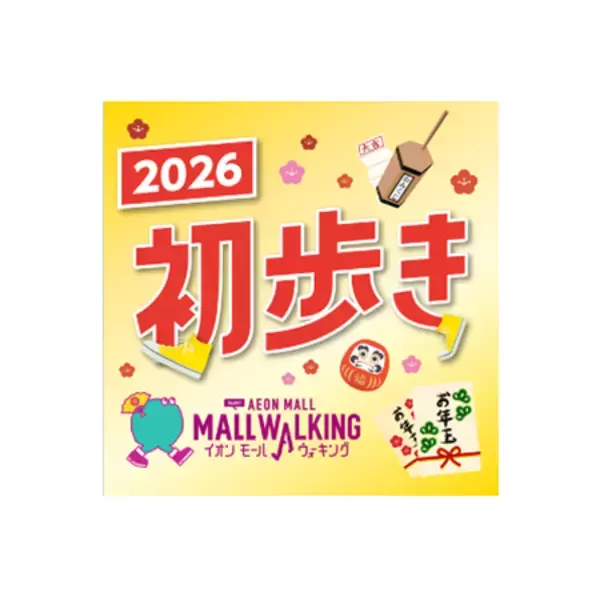「～おトクはじめ、超!めでたい!～ 『イオン 超！初売り』 イオンモールで地元の魅力再発見！」の画像