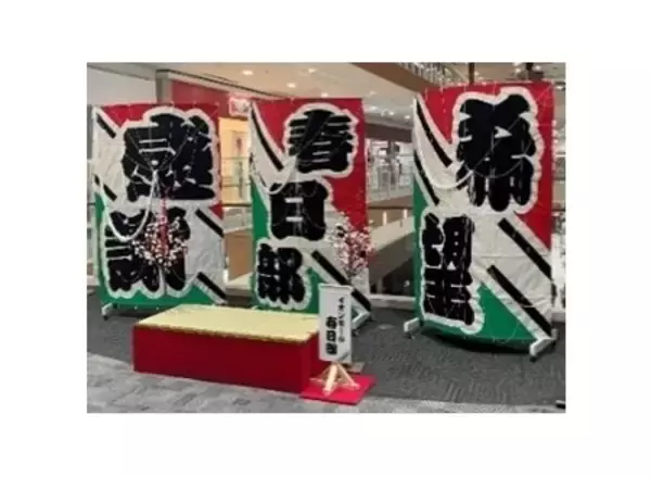 「～おトクはじめ、超!めでたい!～ 『イオン 超！初売り』 イオンモールで地元の魅力再発見！」の画像