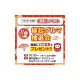 「～おトクはじめ、超!めでたい!～ 『イオン 超！初売り』 イオンモールで地元の魅力再発見！」の画像4