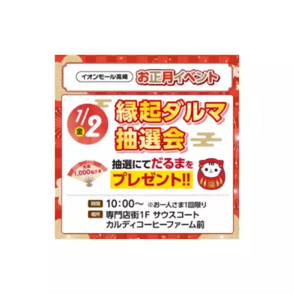 「～おトクはじめ、超!めでたい!～ 『イオン 超！初売り』 イオンモールで地元の魅力再発見！」の画像