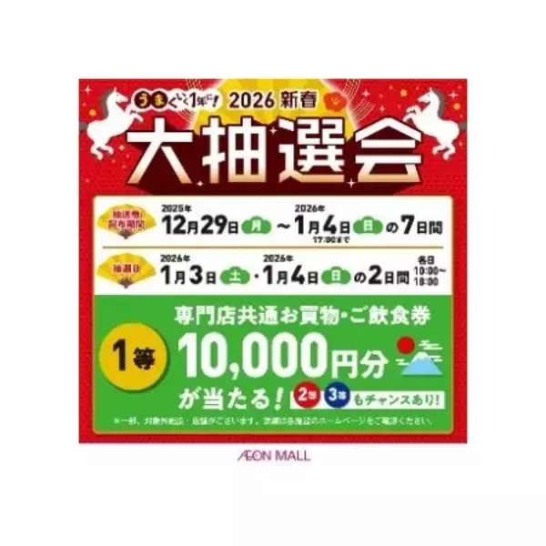 「～おトクはじめ、超!めでたい!～ 『イオン 超！初売り』 イオンモールで地元の魅力再発見！」の画像