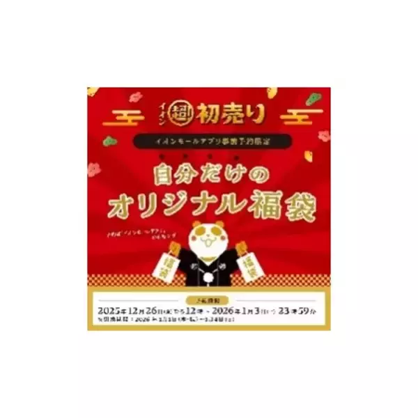 「～おトクはじめ、超!めでたい!～ 『イオン 超！初売り』 イオンモールで地元の魅力再発見！」の画像