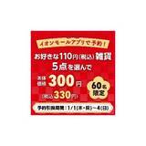 「～おトクはじめ、超!めでたい!～ 『イオン 超！初売り』 イオンモールで地元の魅力再発見！」の画像9