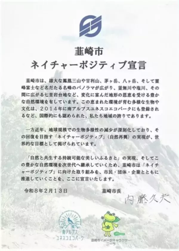 「鳳凰山域の自然を次世代へ「韮崎市ネイチャーポジティブ宣言」を発表」の画像